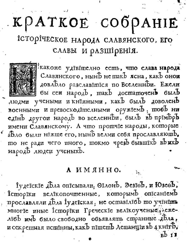 Орбини Мавро [Мавроурбiнъ] -- Кнiга iсторiографiя початiя имене (СПб., 1722) 1
